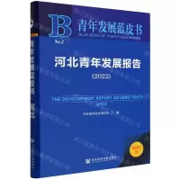 [N]河北青年发展报告(2022)/青年发展蓝皮书-9787522810775