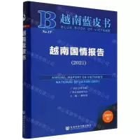 [N]越南国情报告(2021)/越南蓝皮书-9787522813448