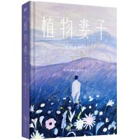 [N]植物妻子(精)-9787541165320