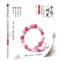 [N]手作时光(视频教学版手工编绳+结艺饰品制作教程)-9787115599872