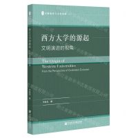 [N]西方大学的源起(文明演进的视角)/文脉流变与文化创新-9787522807072