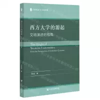 [N]西方大学的源起(文明演进的视角)/文脉流变与文化创新-9787522807072