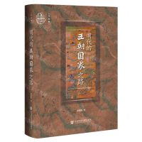 [N]明代的王朝国家之路(精)-9787522808048