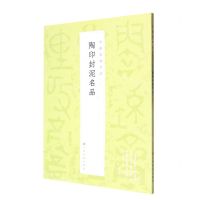 [N]陶印封泥名品/中国篆刻名品-9787547929148