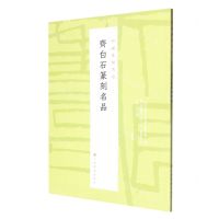 [N]齐白石篆刻名品/中国篆刻名品-9787547929179