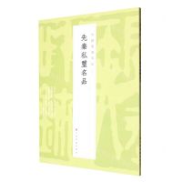 [N]先秦私玺名品/中国篆刻名品-9787547929094