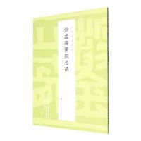 [N]沙孟海篆刻名品/中国篆刻名品-9787547929193