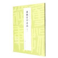 [N]汉魏官印名品(下)/中国篆刻名品-9787547929124