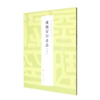 [N]汉魏官印名品(上)/中国篆刻名品-9787547929117