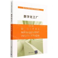 [N]数字化工厂(数字化管理创新系列教材)-9787302617556