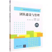 [N]团队建设与管理(微课版高等职业教育财经商贸类专业基础课系列教材)-9787302613077