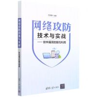 [N]网络攻防技术与实战--软件漏洞挖掘与利用-9787302617273