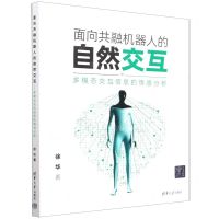 [N]面向共融机器人的自然交互(多模态交互信息的情感分析)-9787302624219