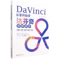 [N]从零开始学达芬奇视频调色(剪辑+校色+美颜+降噪+特效)-9787301336298