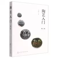 [N]陶艺入门(第2版)-9787122418456