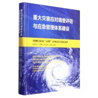 [N]重大灾害应对调查评估与应急管理体系建设(以澳门应对天鸽台风灾害实践为例)(精)-9787502092313