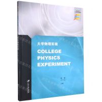 [N]大学物理实验(来华留学生英文授课精编教材)(英文版)-9787568417334