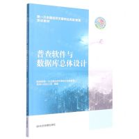 [N]普查软件与数据库总体设计(第1次全国自然灾害综合风险普查培训教材)-9787502092610