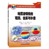 [N]地震波吸收的观测估算与补偿(石油高等院校特色规划教材)/地震勘探系列-9787518355822