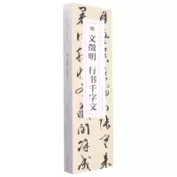 [N]明文徵明行书千字文(共2册)/经典碑帖临摹卡-9787539899312