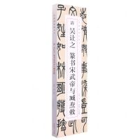 [N]清吴让之篆书宋武帝与臧焘敕/经典碑帖临摹卡-9787539899343