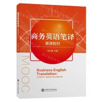 [N]商务英语笔译(慕课教材)-9787313280152