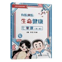 [N]有医说医--生命健康七堂课(第2辑上海市社区教育系列教材)-9787313279316
