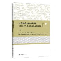 [N]社会网络与职业规划(工科大学生职业生涯的发展逻辑)-9787313258557