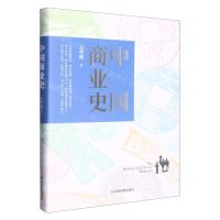 [N]中国商业史(精)-9787502094140