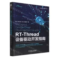 [N]RT-Thread设备驱动开发指南/电子与嵌入式系统设计丛书-9787111717454