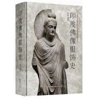 [N]印度佛像服饰史(精)-9787571212346