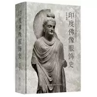 [N]印度佛像服饰史(精)-9787571212346
