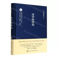[N]诗学的悖论(精)/跨文化学导论丛书-9787520211901