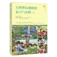 [N]自然教育课程的追寻与实践(下)/梦山书系-9787533495015