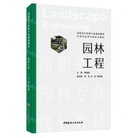 [N]园林工程(高职高专园林专业规划教材)-9787516036693