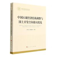 [N]中国区域经济结构调整与国土开发空间格局优化/国家社科基金丛书-9787010245775