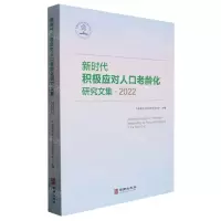[N]新时代积极应对人口老龄化研究文集(2022)-9787516923955