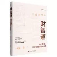[N]财智道(中小型银行财富管理数智化转型)(精)-9787504697417