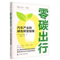 [N]零碳出行(汽车产业的绿色转型指南)(精)-9787504698216