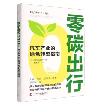 [N]零碳出行(汽车产业的绿色转型指南)(精)-9787504698216