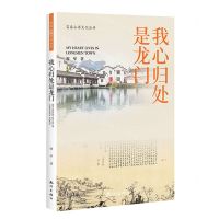 [N]我心归处是龙门/富春山居文化丛书-9787556518029