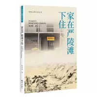 [N]家在严陵滩下住/富春山居文化丛书-9787556518104