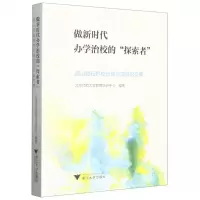 [N]做新时代办学治校的探索者(燕山励耘好校长培训项目论文集)-9787308233484