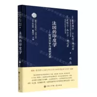 [N]法国的印度学--梵语文学与建筑艺术(精)/跨文化学导论丛书-9787520212830