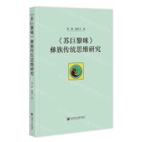 [N]苏巨黎咪彝族传统思维研究-9787522800646