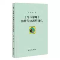 [N]苏巨黎咪彝族传统思维研究-9787522800646
