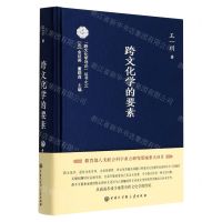 [N]跨文化学的要素(精)/跨文化学导论丛书-9787520211826