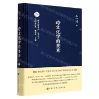 [N]跨文化学的要素(精)/跨文化学导论丛书-9787520211826
