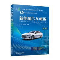 [N]新能源汽车概论(第2版江苏省高等学校重点教材)-9787111720126