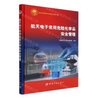 [N]航天电子常用危险化学品安全管理(精)-9787515921006